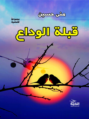 cover image of قبلة الوداع : مجموعة قصصية